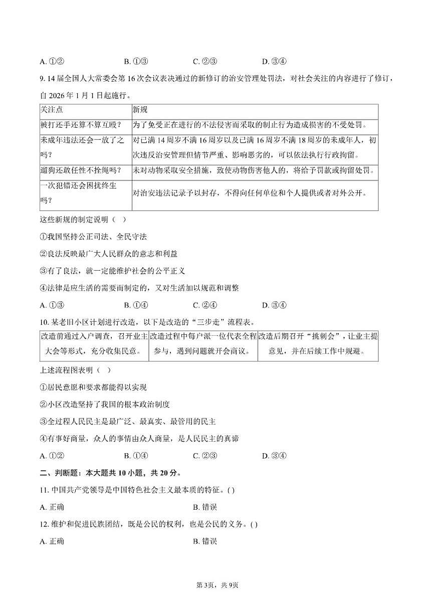 2025-2026学年北京密云区九年级上学期期末道德与法治试卷（含答案）第3页