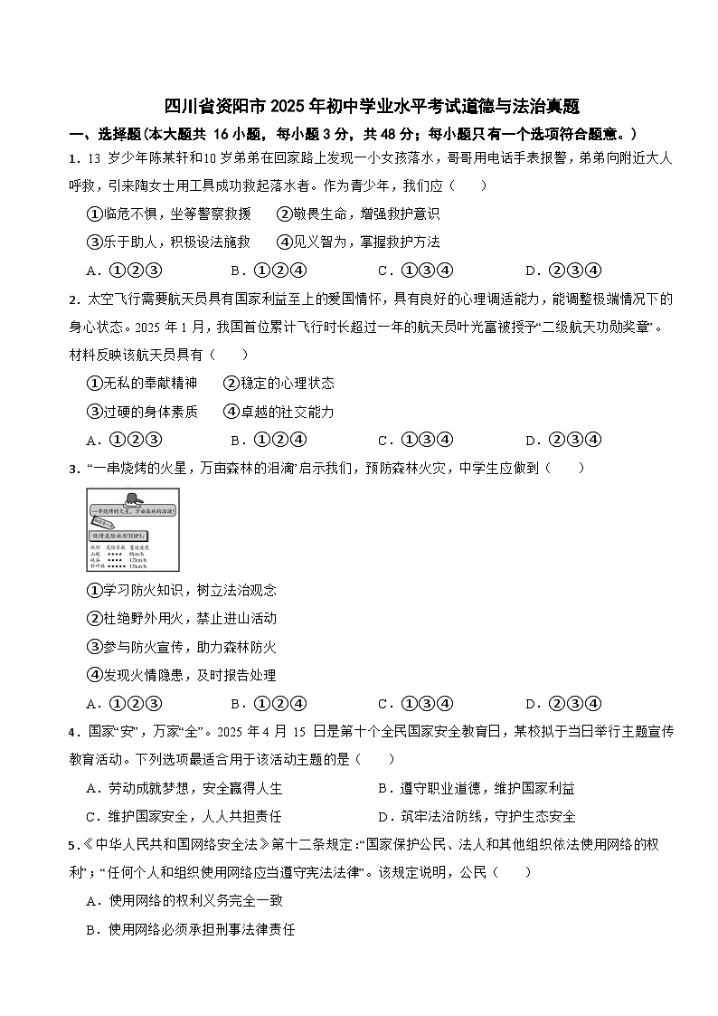 四川省资阳市2025年初中学业水平考试道德与法治真题附答案第1页