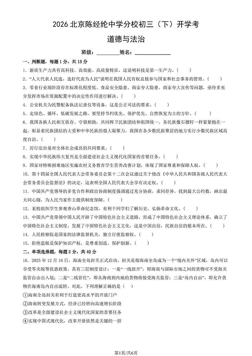 2026北京陈经纶中学分校初三（下）开学考道德与法治试卷第1页