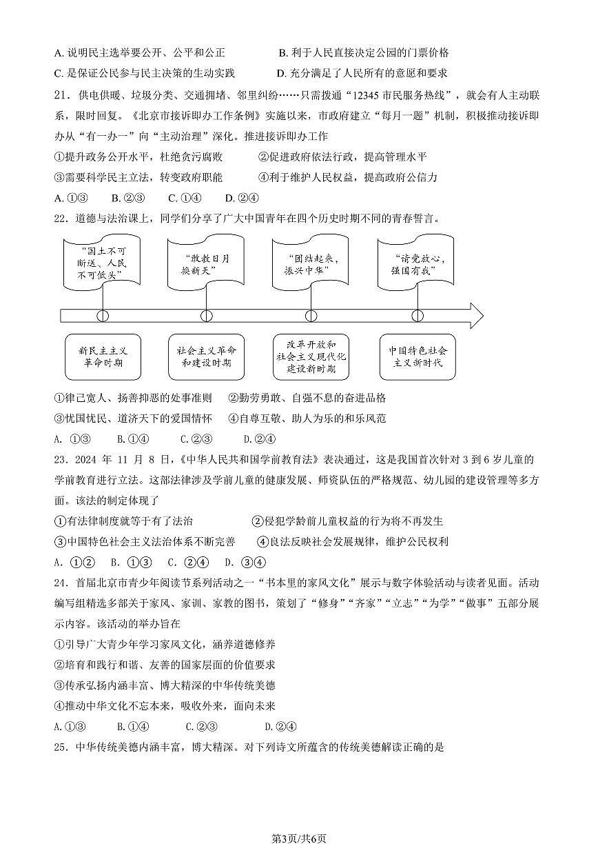 2026北京陈经纶中学分校初三（下）开学考道德与法治试卷第3页