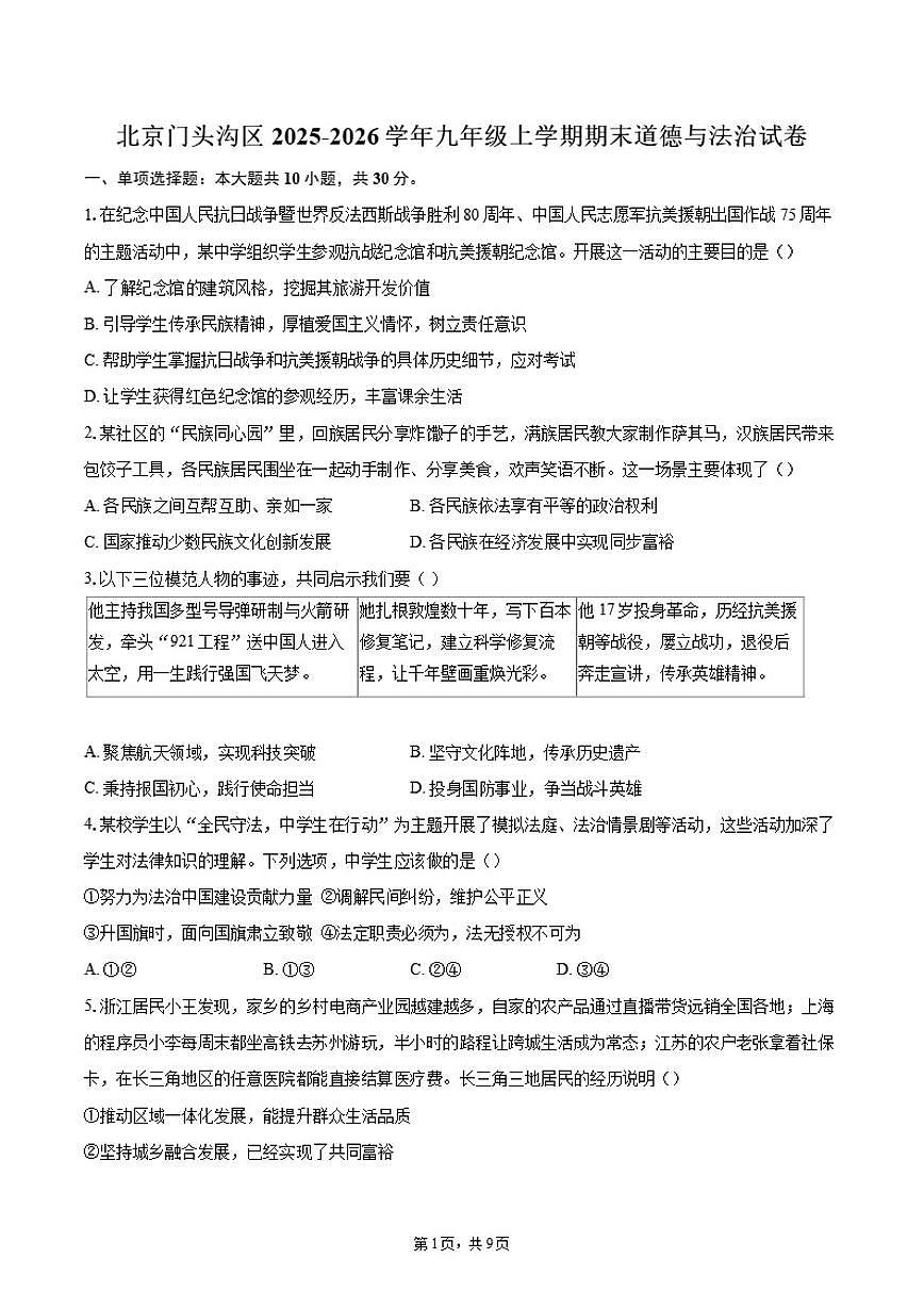 2025-2026学年北京门头沟区九年级上学期期末道德与法治（含答案）试卷第1页
