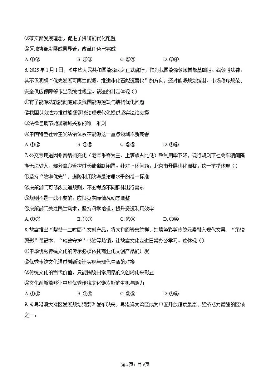 2025-2026学年北京门头沟区九年级上学期期末道德与法治（含答案）试卷第2页