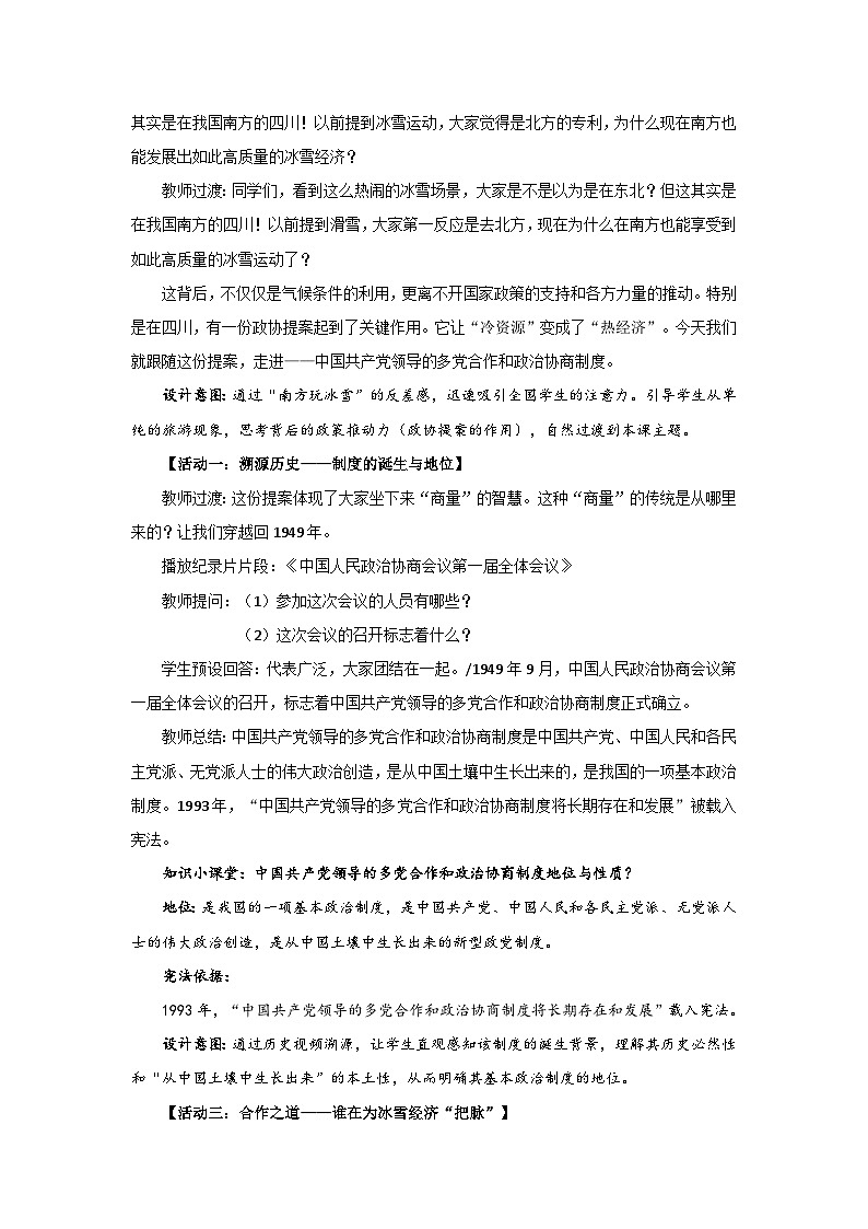 5.2 中国共产党领导的多党合作和政治协商制度 教案 初中道德与法治人教版（2024）八年级下册第2页