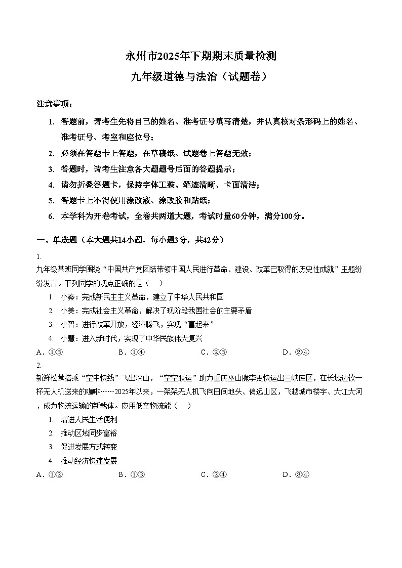 湖南省永州市2025_2026学年九年级上学期期末道德与法治试题（文字版，含答案）第1页