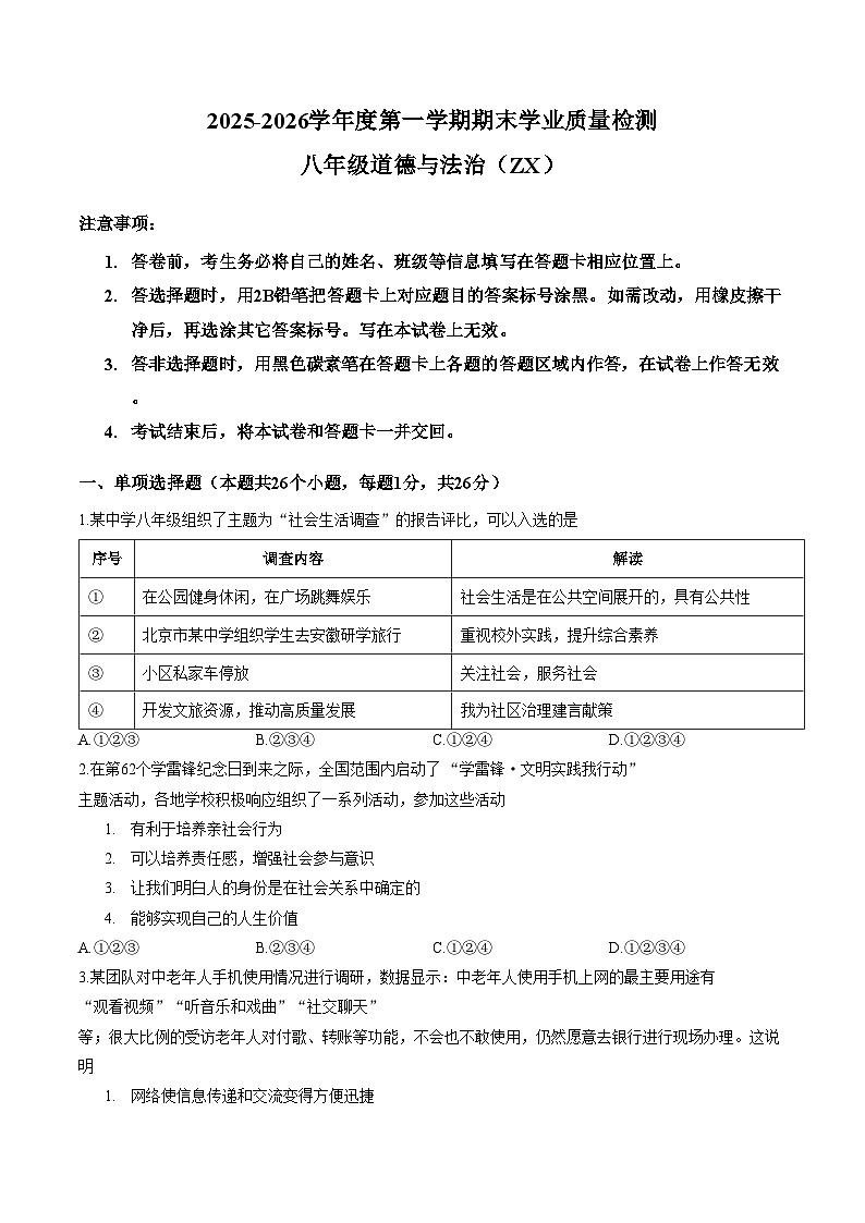 河北省石家庄市赵县2025_2026学年八年级上学期1月期末道德与法治试题（文字版，含答案）第1页