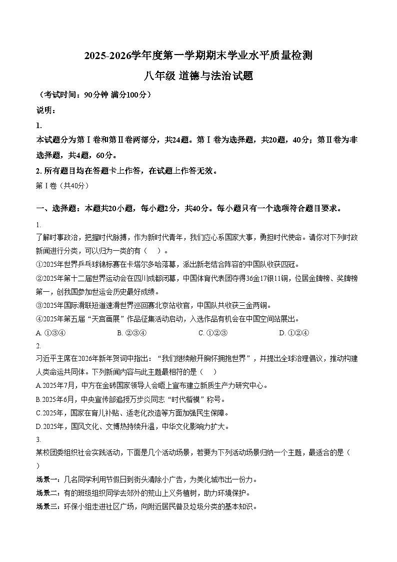 山东青岛市市南区2025_2026学年八年级上学期1月期末道德与法治试题（文字版，含答案）第1页