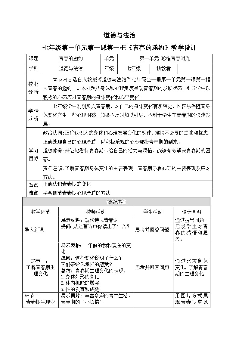 1.1青春的邀约教案 教案 2025-2026学年统编版道德与法治 七年级下册第1页