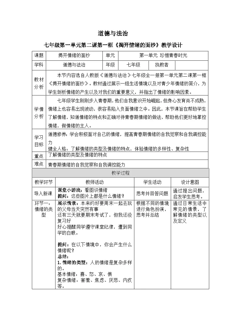 2.1揭开情绪的面纱教案 教案 2025-2026学年统编版道德与法治 七年级下册第1页