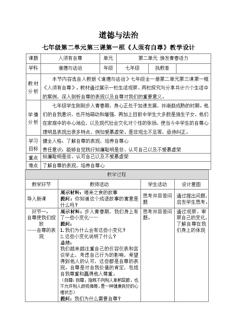 3.1人须有自尊教案 教案 2025-2026学年统编版道德与法治 七年级下册第1页