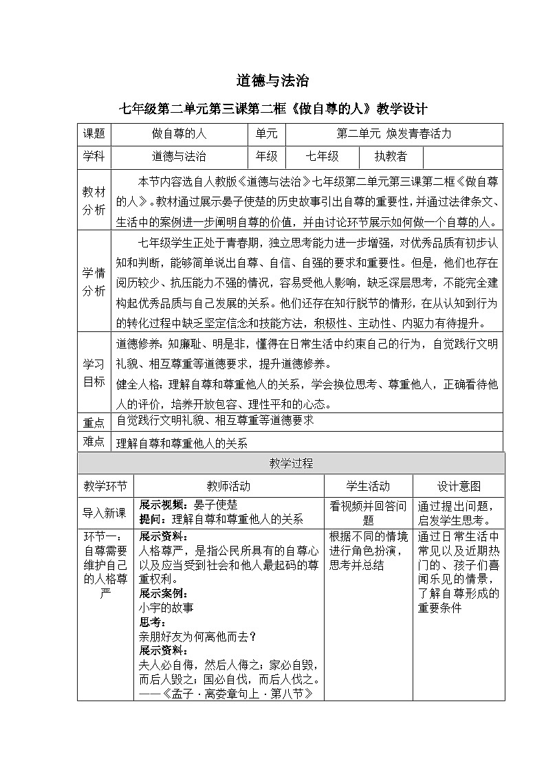 3.2做自尊的人教案 教案 2025-2026学年统编版道德与法治 七年级下册第1页
