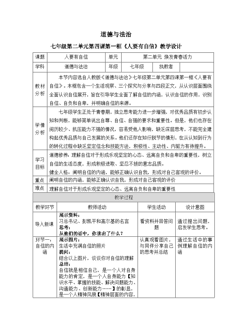 4.1人要有自信教案 教案 2025-2026学年统编版道德与法治 七年级下册第1页