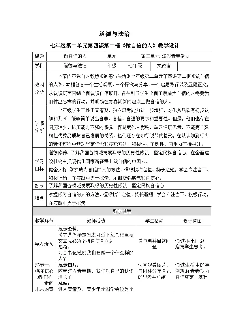4.2做自信的人教案 教案 2025-2026学年统编版道德与法治 七年级下册第1页