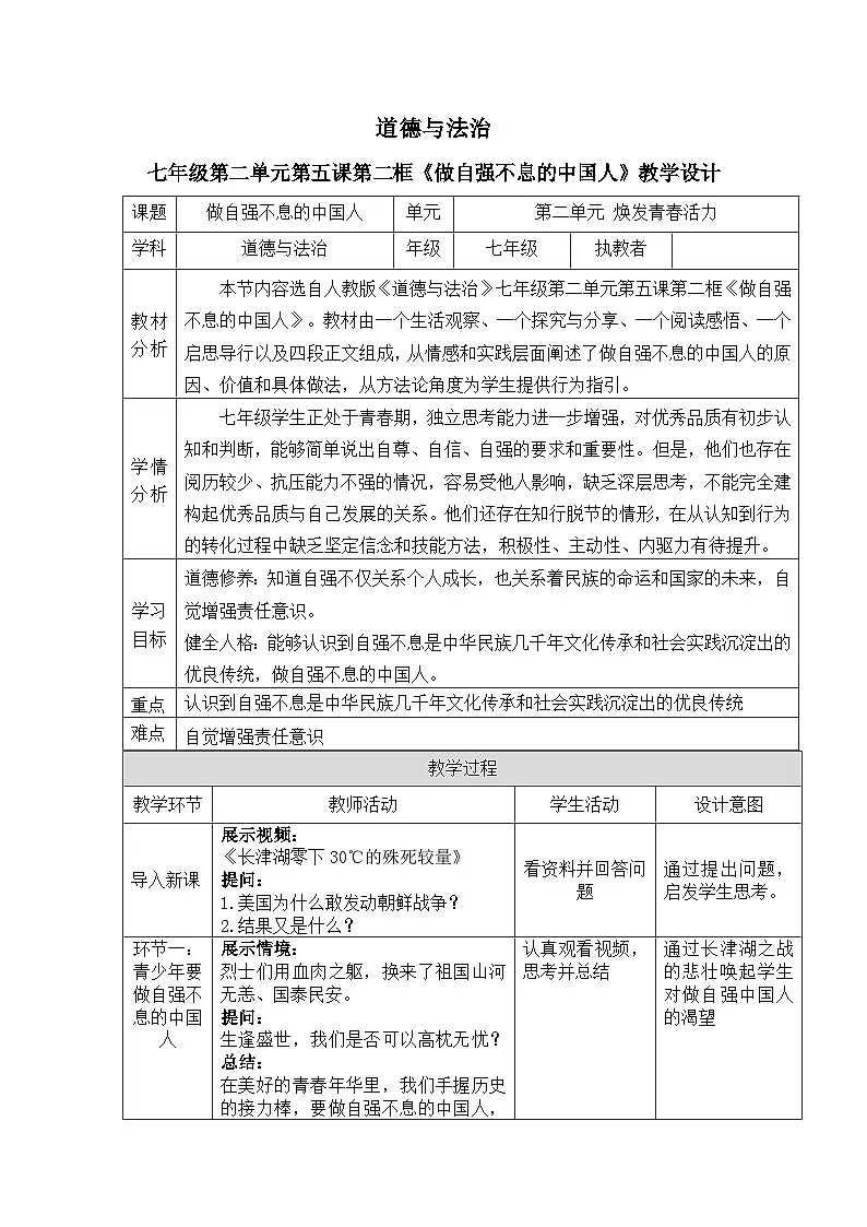 5.2做自强不息的中国人教案 教案 2025-2026学年统编版道德与法治 七年级下册第1页
