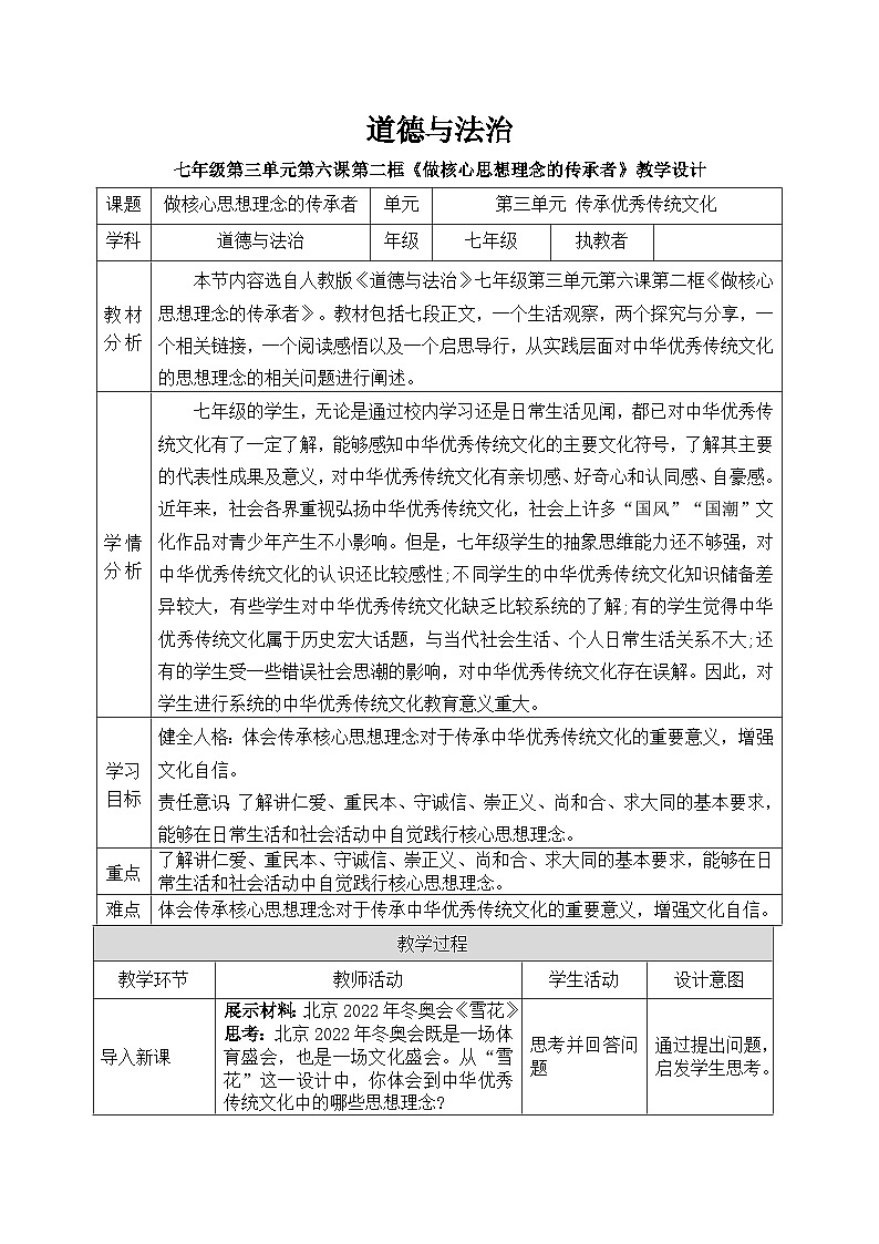 6.2做核心思想理念的传承者教案 教案 2025-2026学年统编版道德与法治 七年级下册第1页