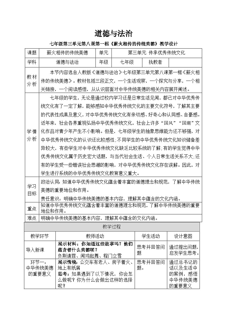 8.1薪火相传的传统美德教学设计 教案 2025-2026学年统编版道德与法治 七年级下册第1页