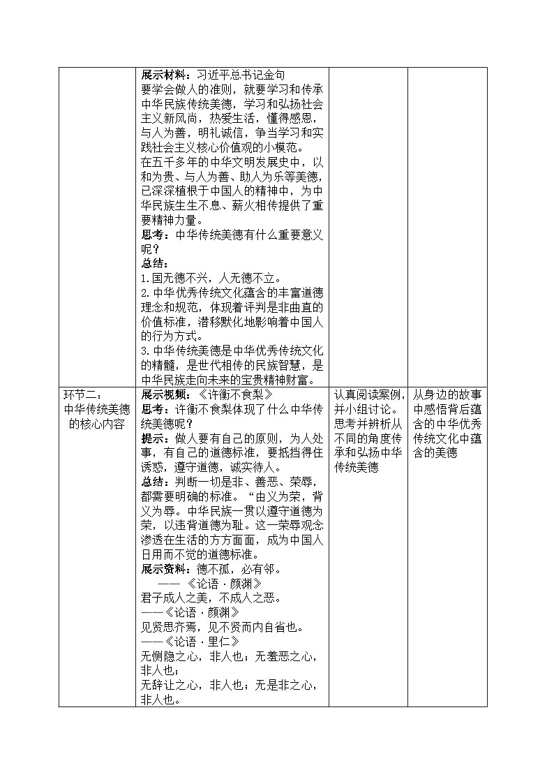 8.1薪火相传的传统美德教学设计 教案 2025-2026学年统编版道德与法治 七年级下册第2页