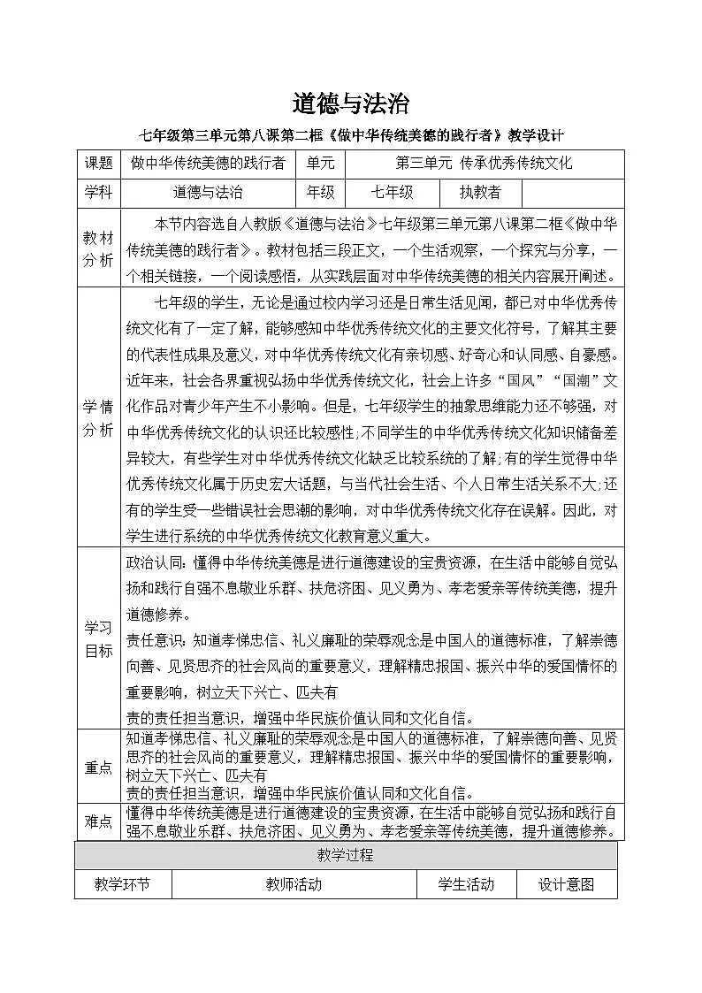 8.2做中华传统美德的践行者教学设计 教案 2025-2026学年统编版道德与法治 七年级下册第1页