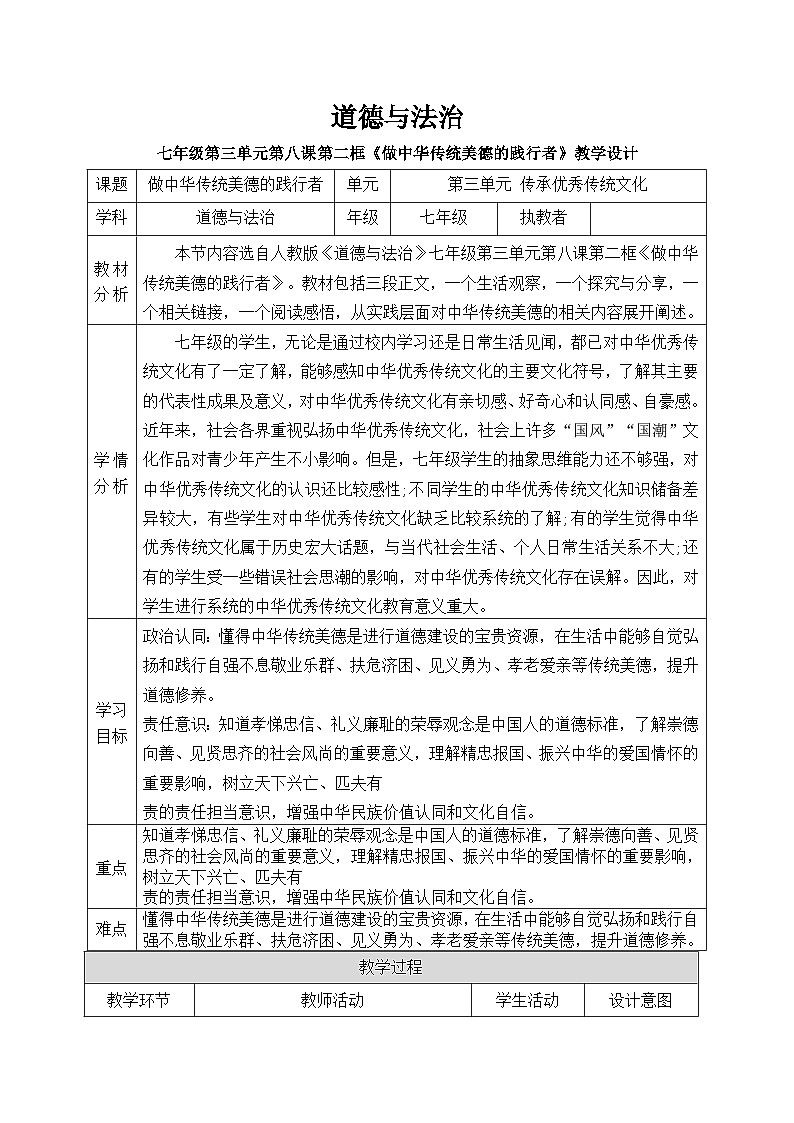 8.2做中华传统美德的践行者教学设计 教案 2025-2026学年统编版道德与法治 七年级下册第1页