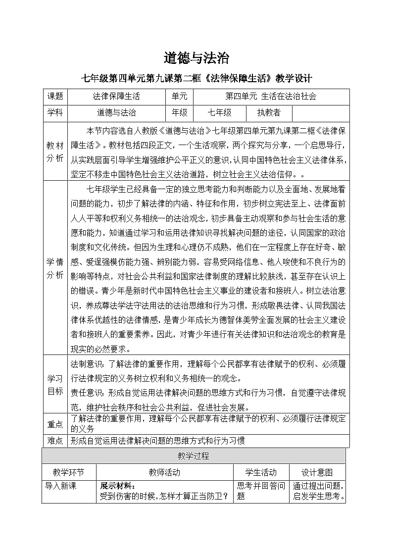 9.2法律保障生活教学设计 教案 2025-2026学年统编版道德与法治 七年级下册第1页