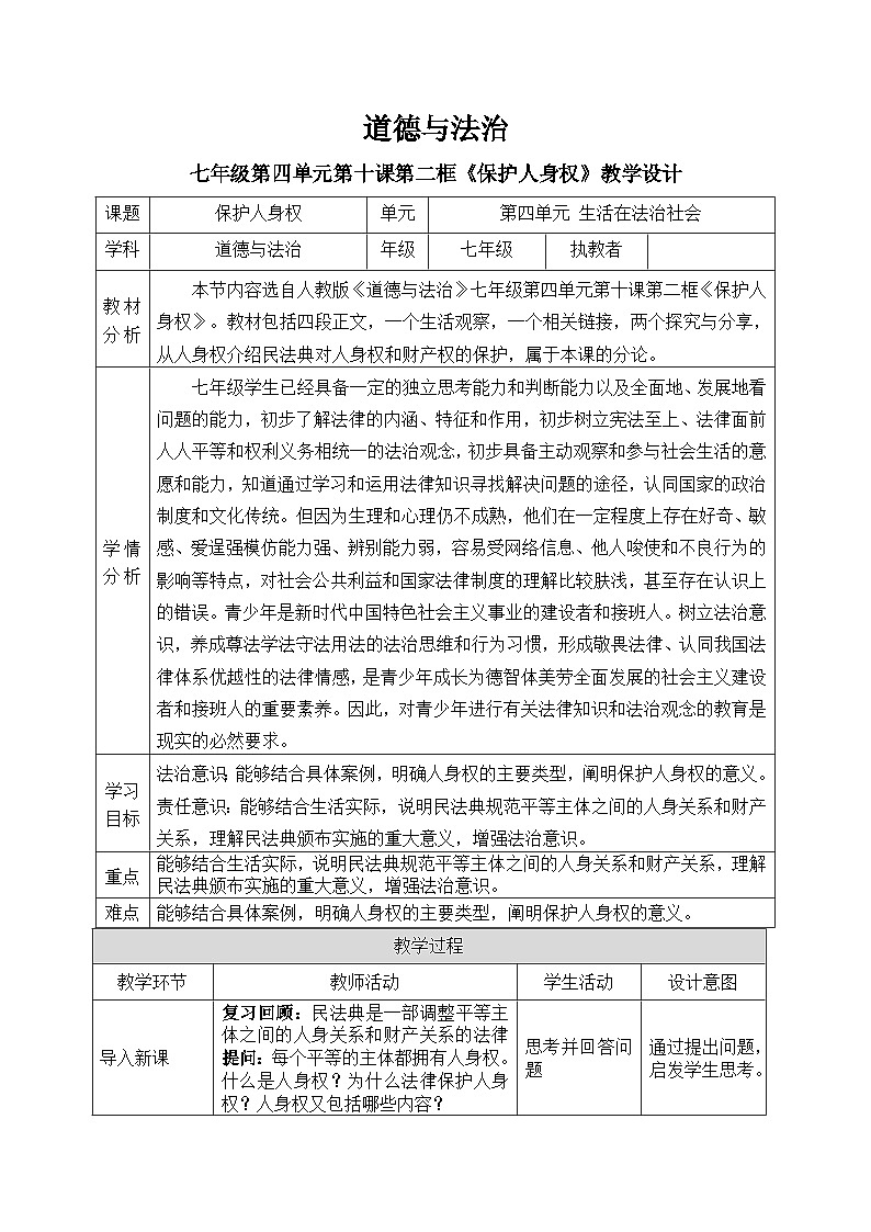 10.2保护人身权教学设计 教案 2025-2026学年统编版道德与法治 七年级下册第1页