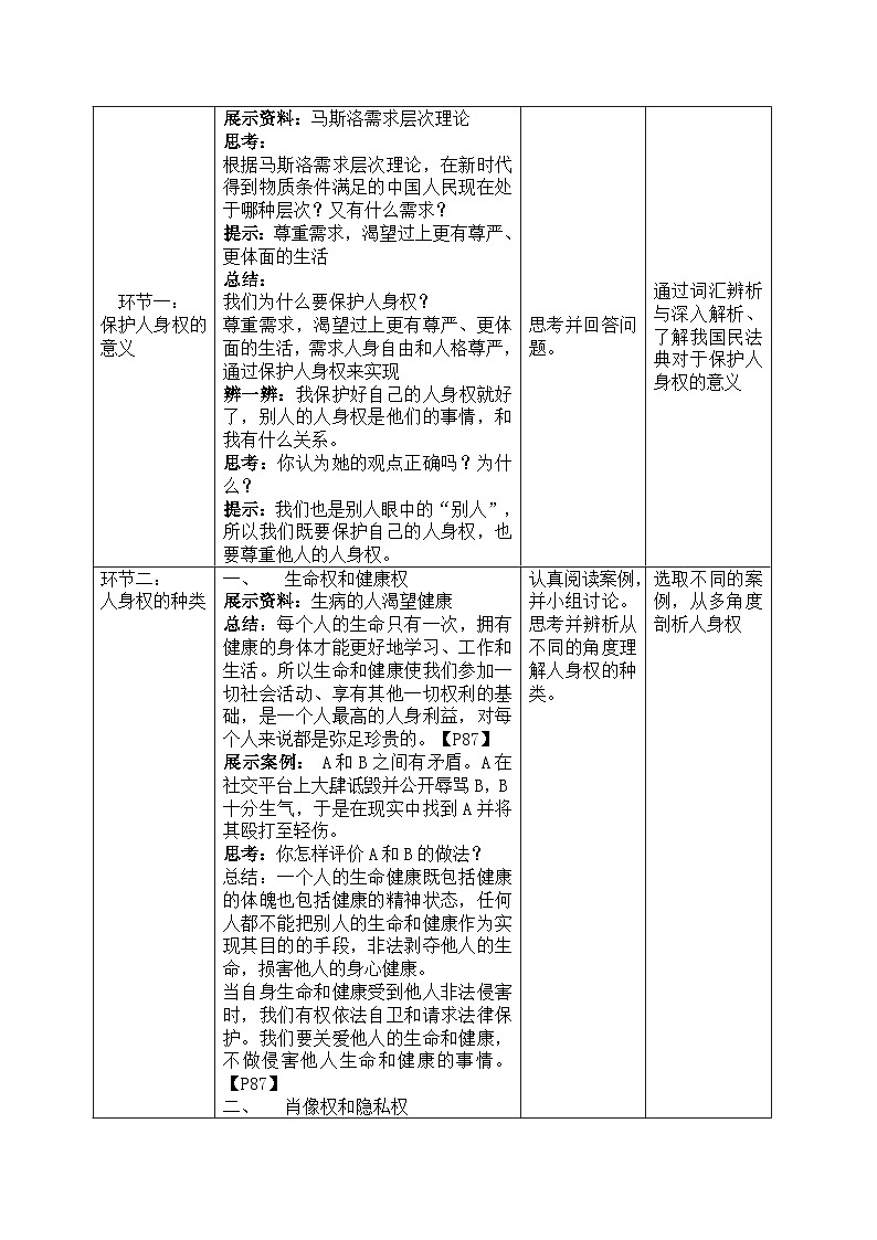 10.2保护人身权教学设计 教案 2025-2026学年统编版道德与法治 七年级下册第2页