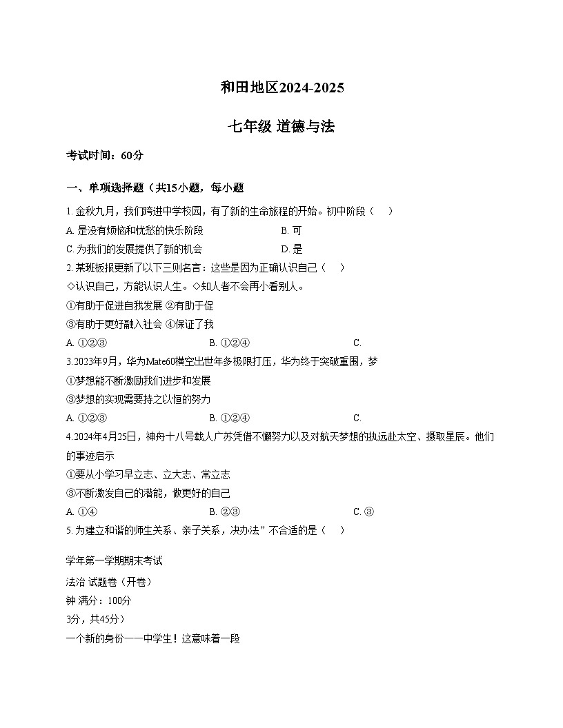 新疆维吾尔自治区和田地区2024_2025学年七年级上学期期末测试道德与法治试卷（文字版，含答案）第1页