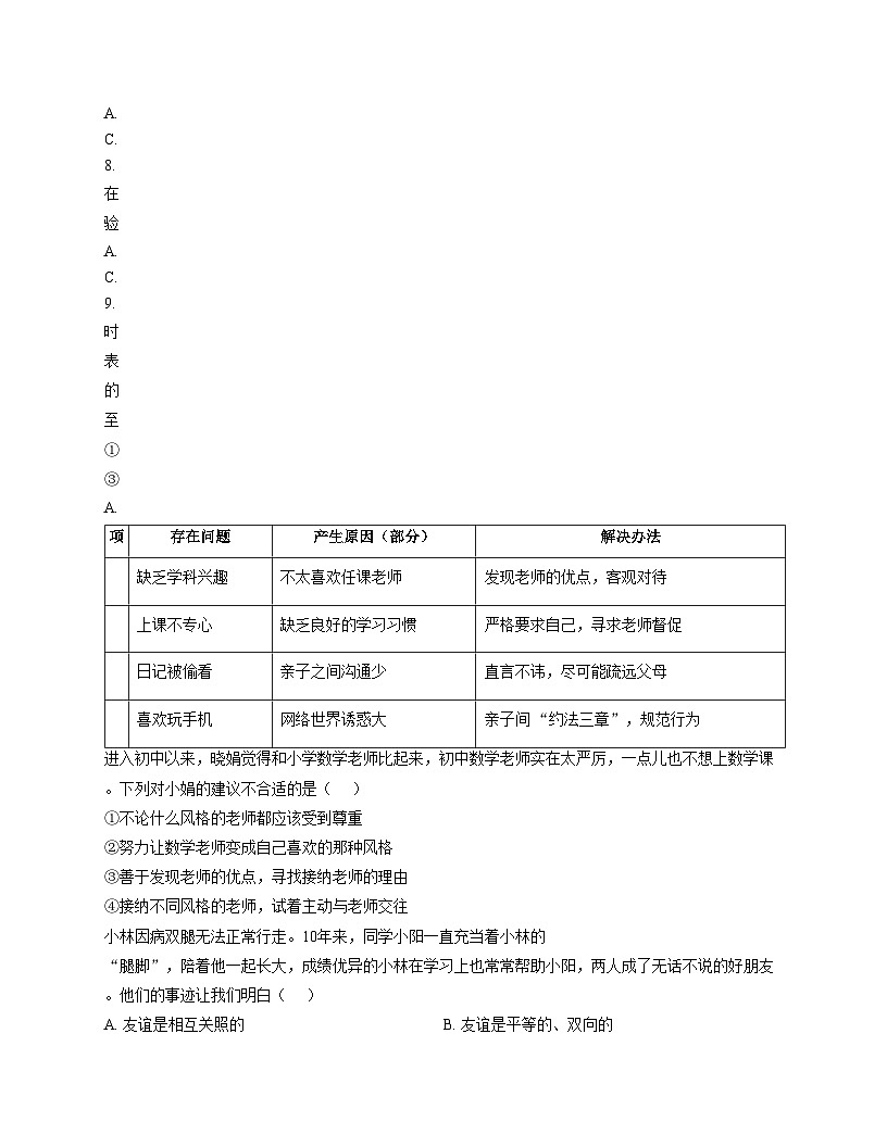 新疆维吾尔自治区和田地区2024_2025学年七年级上学期期末测试道德与法治试卷（文字版，含答案）第3页
