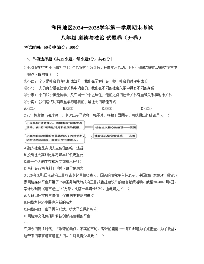 新疆维吾尔自治区和田地区2024_2025学年八年级上学期期末测试道德与法治试卷（文字版，含答案）第1页