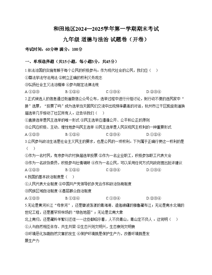 新疆维吾尔自治区和田地区2024_2025学年九年级上学期期末测试道德与法治试卷（文字版，含答案）第1页