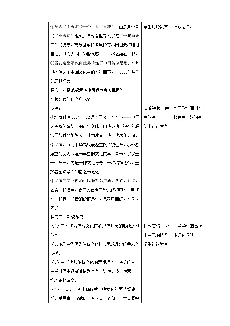 6.2《做核心思想理念的传承者》教案 表格式  2025-2026学年统编版道德与法治七年级下册第2页