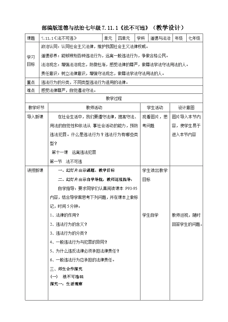 11.1《法不可违》教案表格式 2025-2026学年统编版道德与法治七年级下册第1页