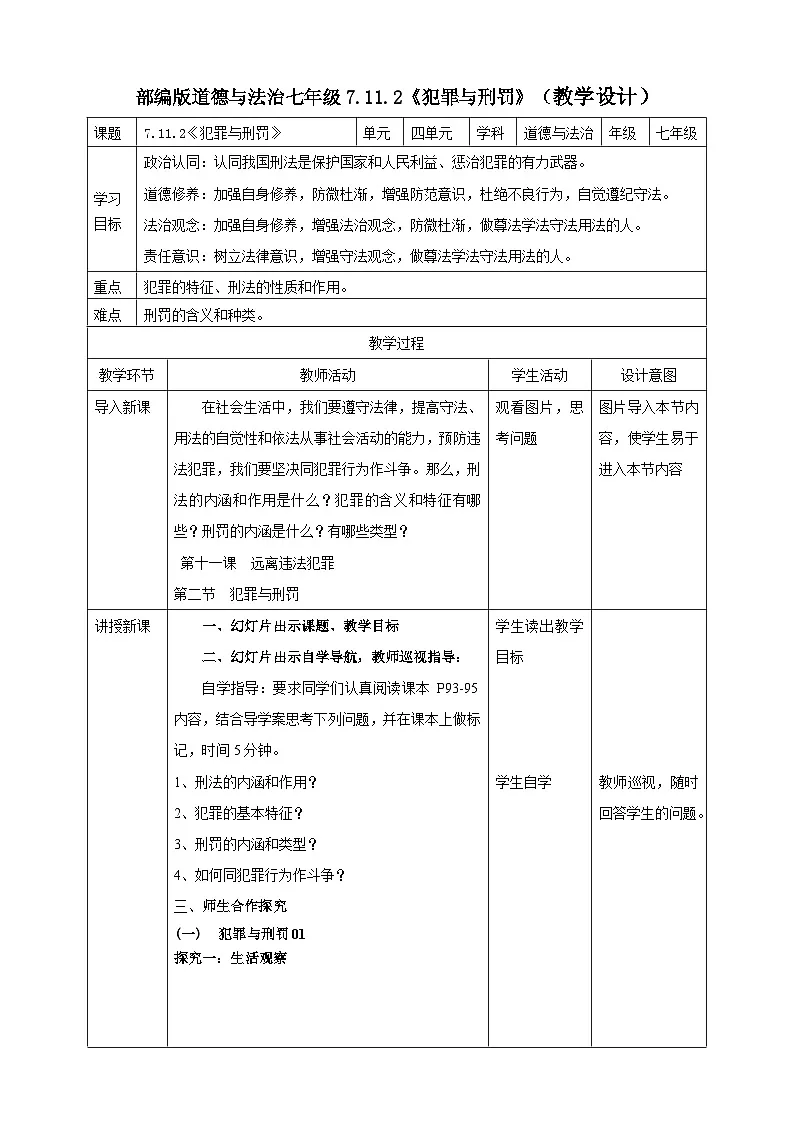 11.2《犯罪与刑罚》教案表格式） 2025-2026学年统编版道德与法治七年级下册第1页
