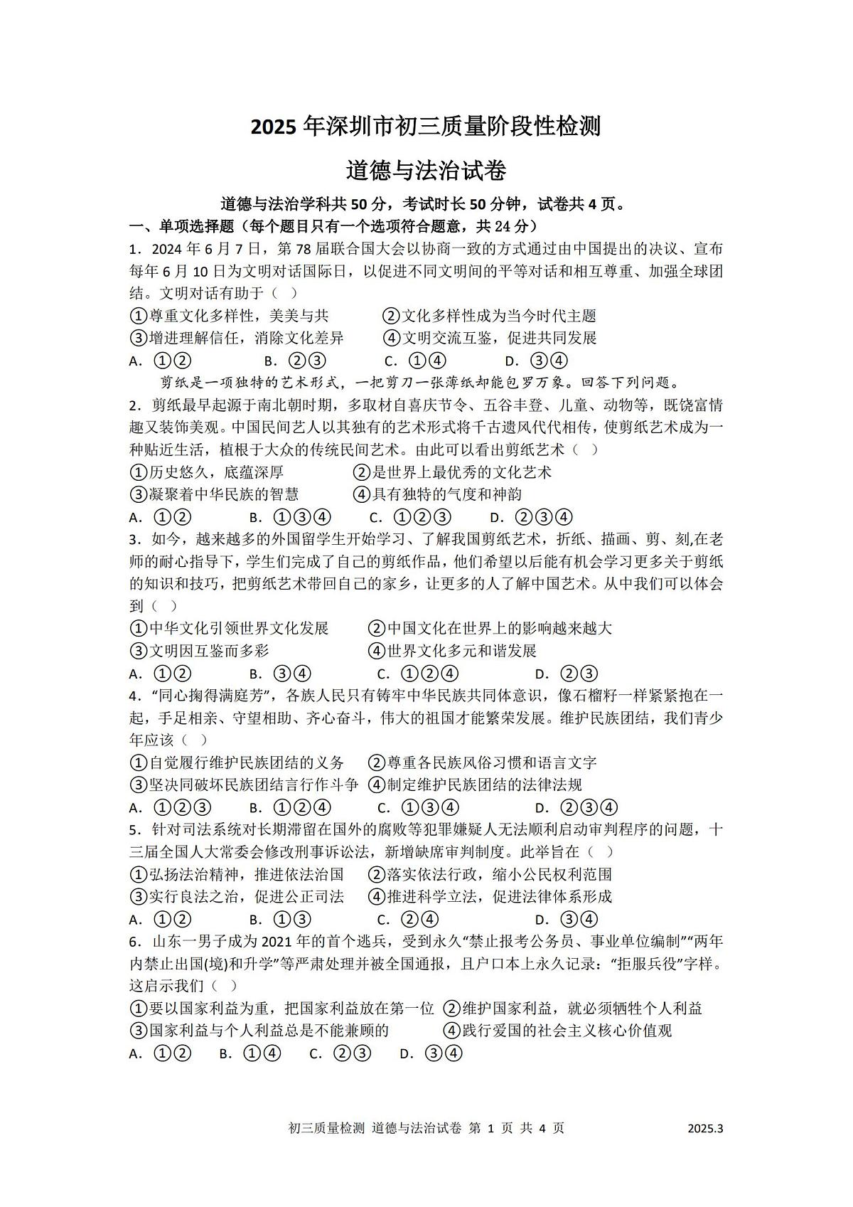 2025年深圳市多校中考一模道法试卷含答案第1页