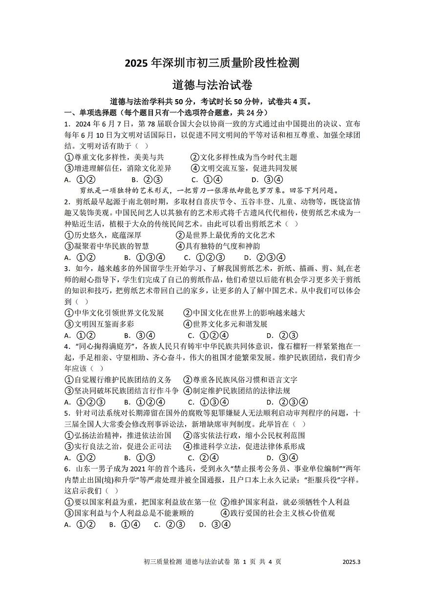 2025年深圳市多校中考一模道法试卷含答案第1页