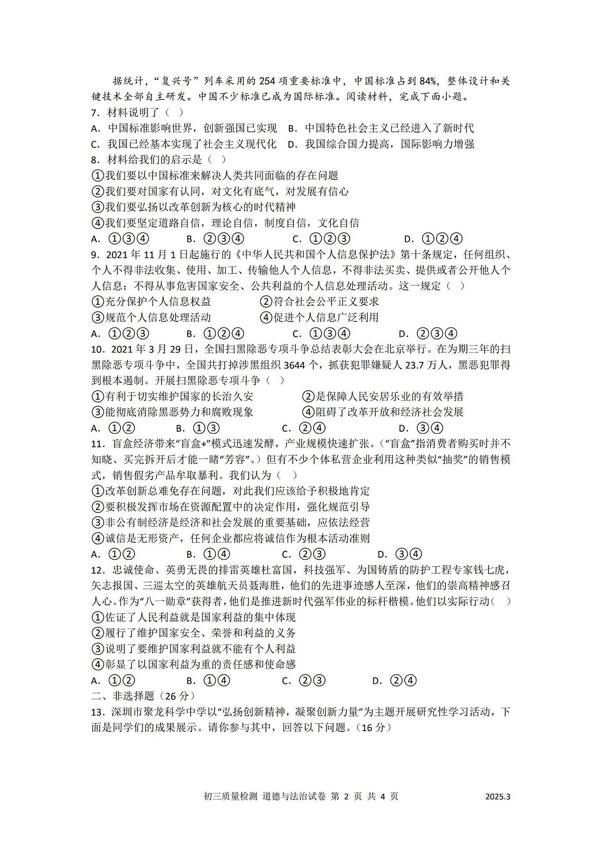 2025年深圳市多校中考一模道法试卷含答案第2页