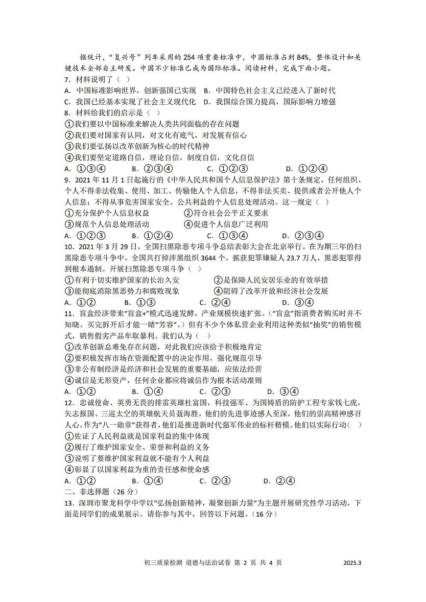 2025年深圳市多校中考一模道法试卷含答案第2页