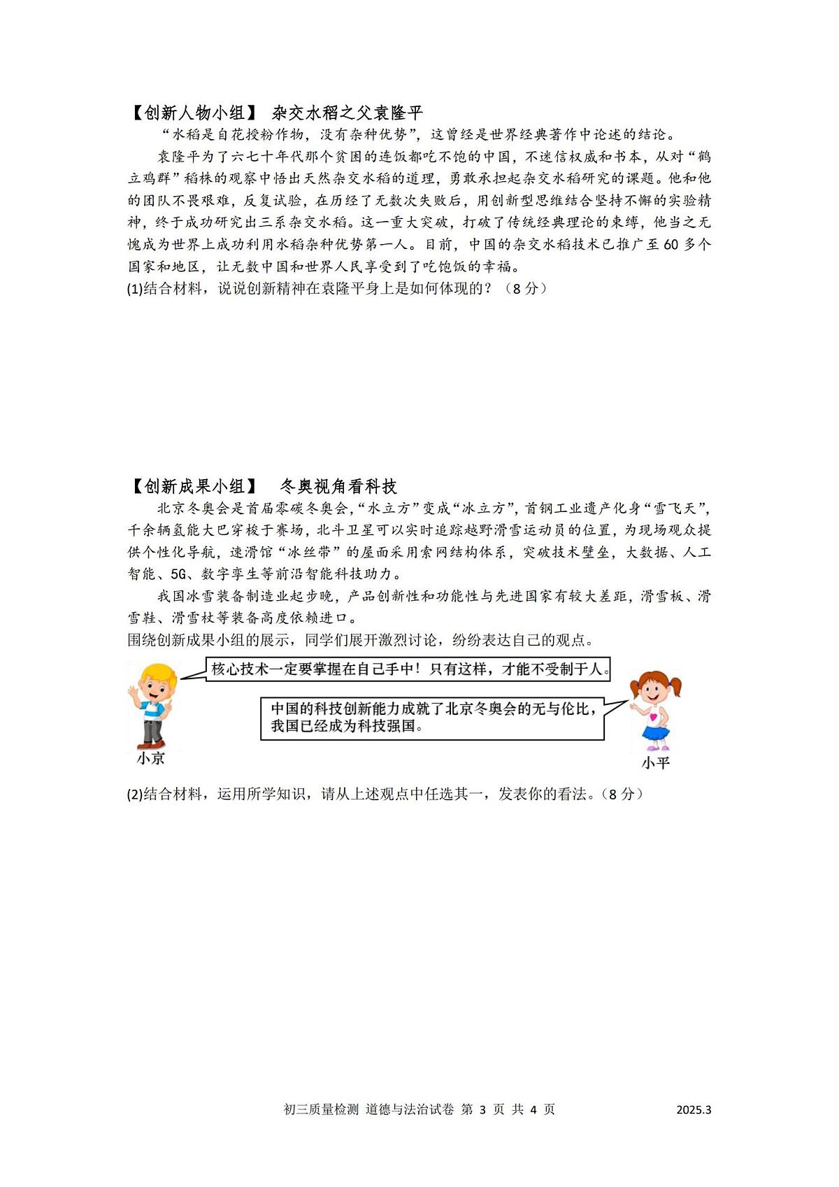 2025年深圳市多校中考一模道法试卷含答案第3页