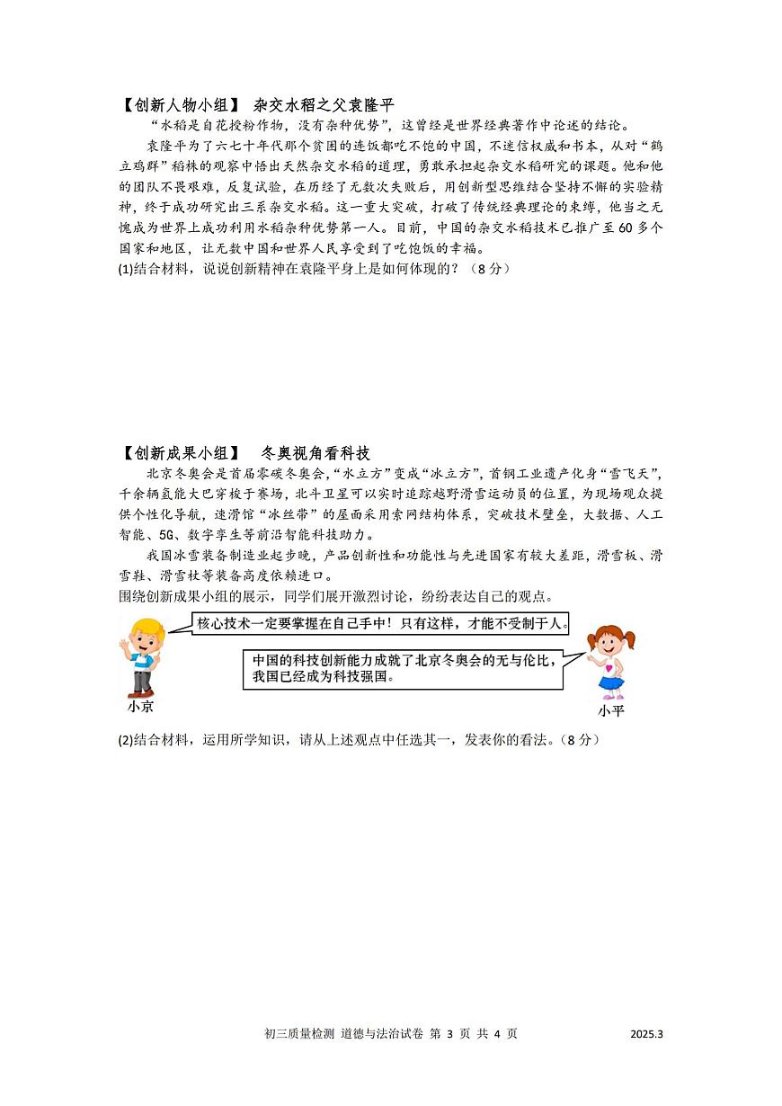 2025年深圳市多校中考一模道法试卷含答案第3页