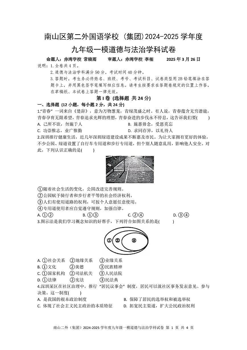2025年3月深圳市南山区第二外国语学校集团初三一模道法试卷含答案第1页