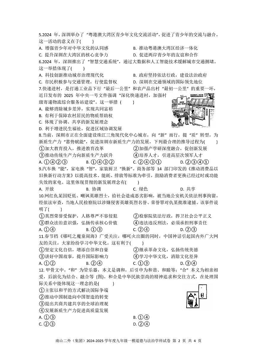 2025年3月深圳市南山区第二外国语学校集团初三一模道法试卷含答案第2页