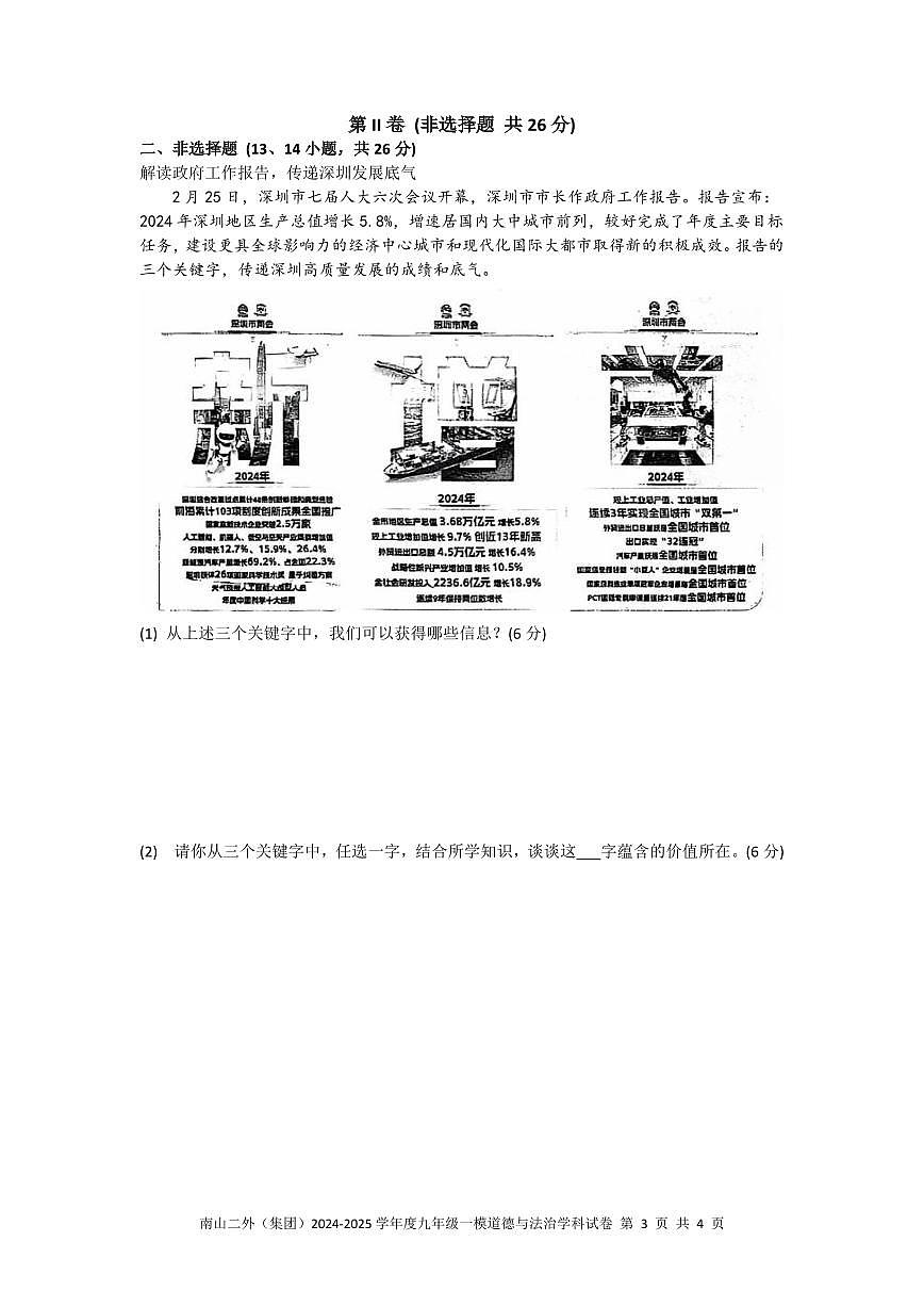 2025年3月深圳市南山区第二外国语学校集团初三一模道法试卷含答案第3页