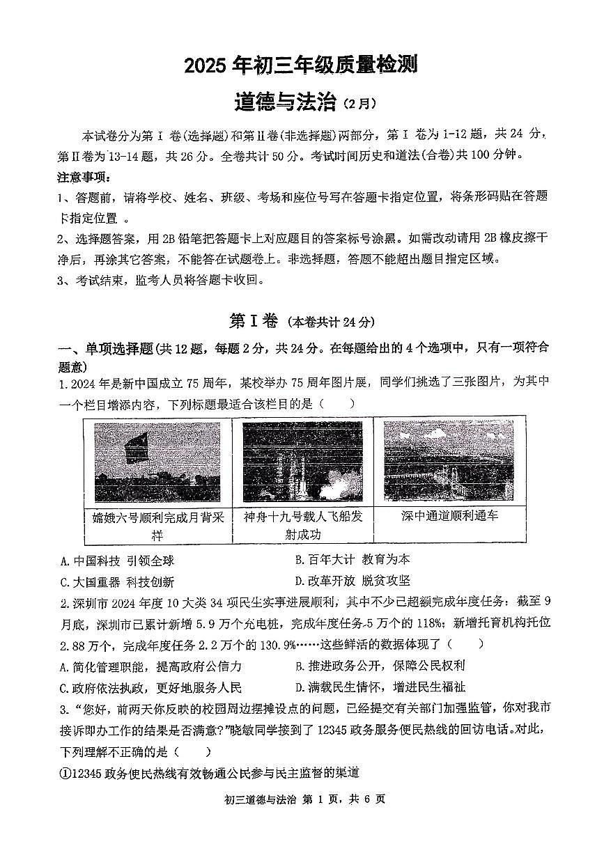 2025年2月深圳市多校初三质量检测道法试卷含答案第1页