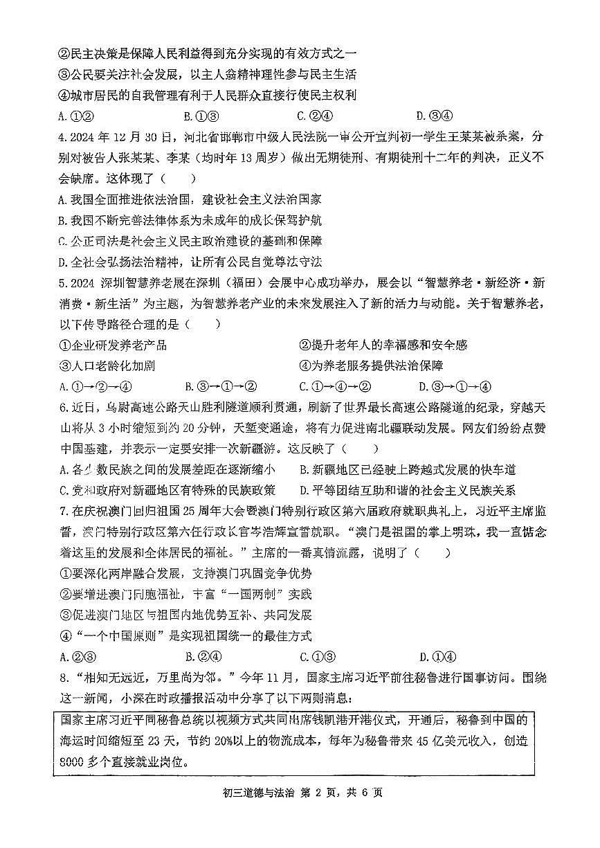 2025年2月深圳市多校初三质量检测道法试卷含答案第2页