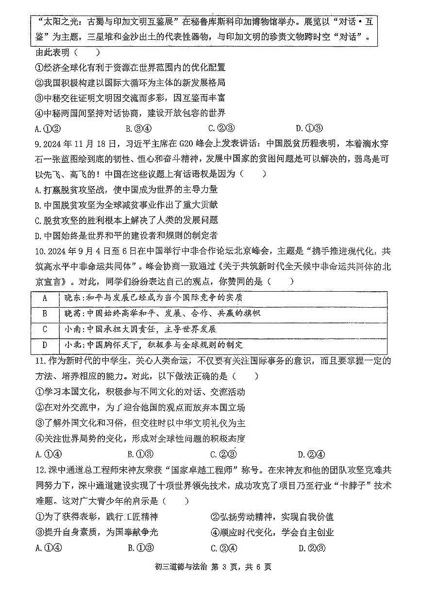 2025年2月深圳市多校初三质量检测道法试卷含答案第3页