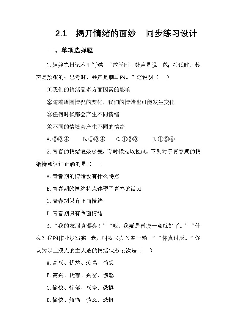 部编人教版初中道德与法治七年级下册2.1揭开情绪的面纱  同步练习设计第1页