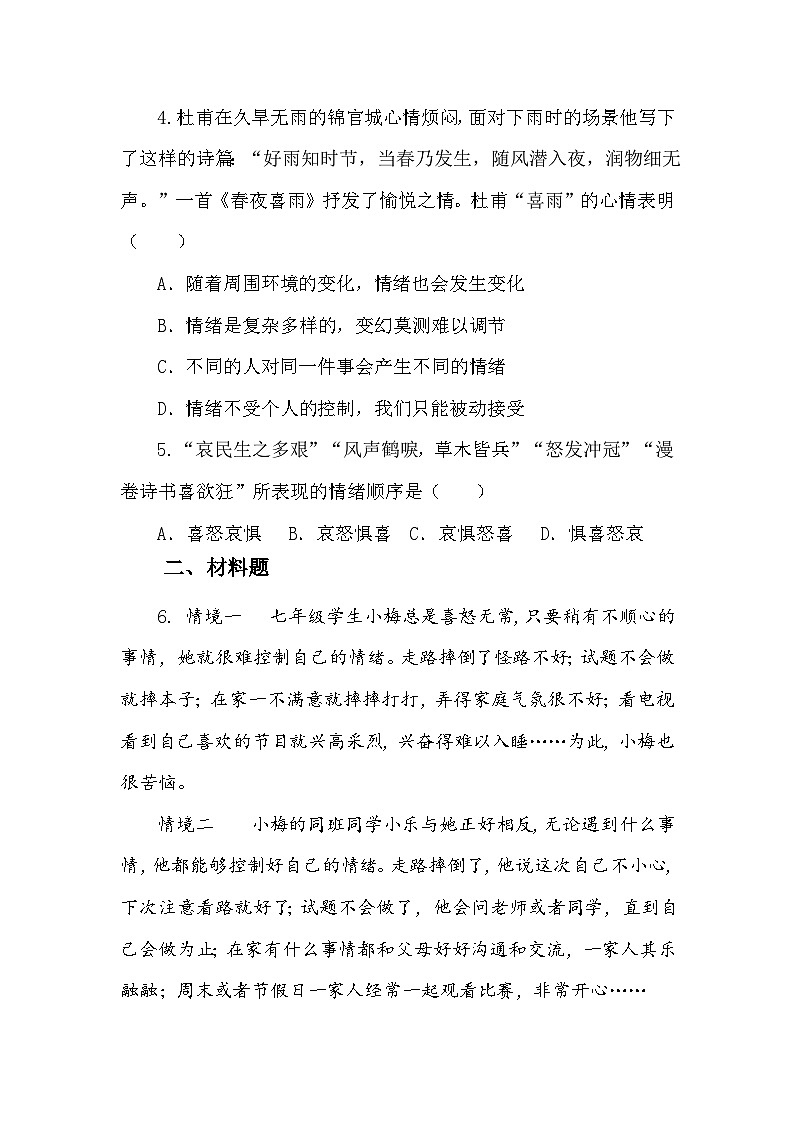 部编人教版初中道德与法治七年级下册2.1揭开情绪的面纱  同步练习设计第2页