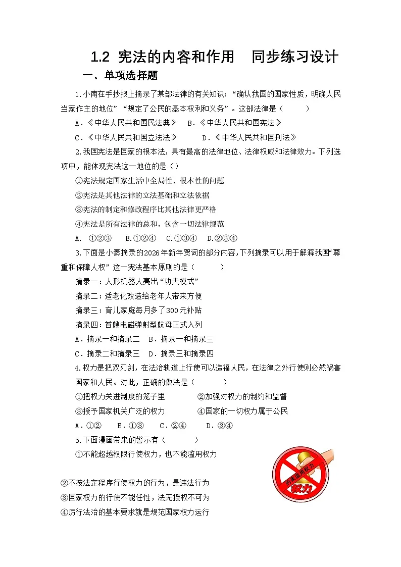部编人教版初中道德与法治八年级下册1.2宪法的内容和作用同步练习设计第1页