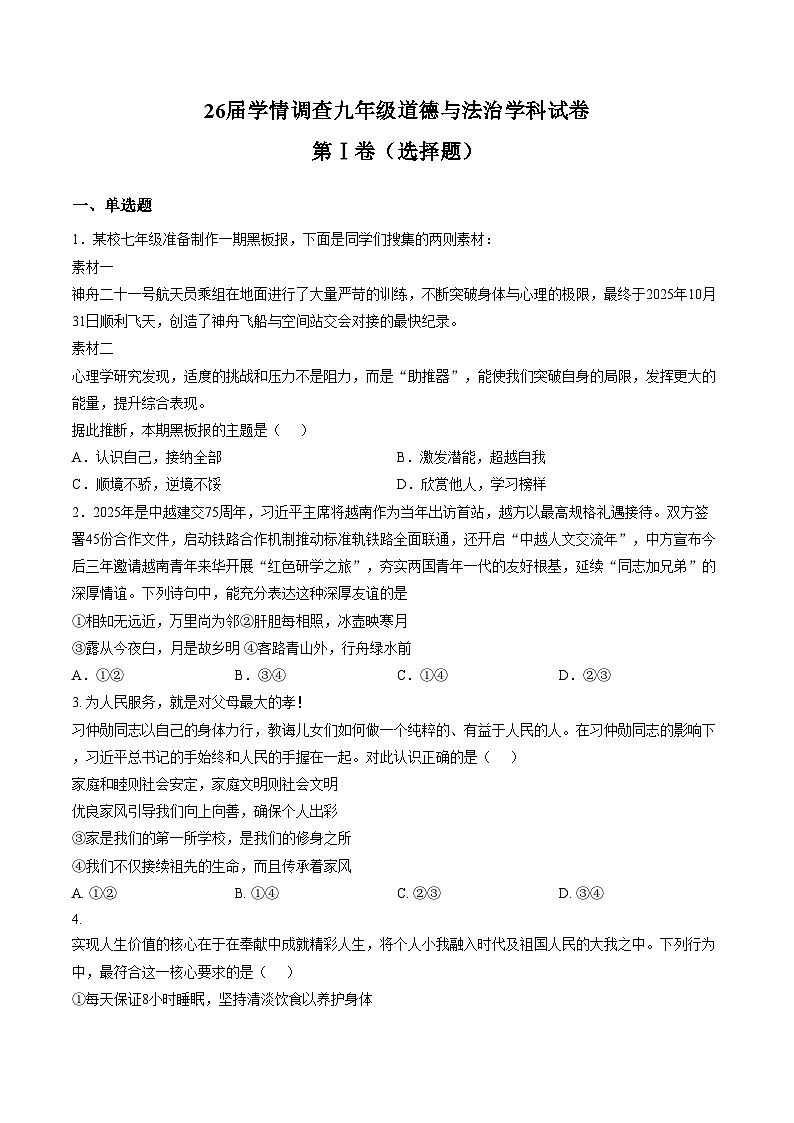 天津翔宇弘德学校 2025_2026学年九年级下学期阶段自测道德与法治试卷（文字版，含答案）第1页