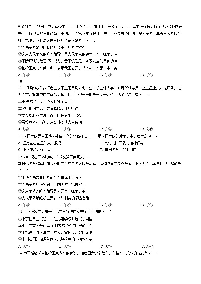 天津河西区华星学校 2025_2026学年八年级下学期阶段检测道德与法治试卷（文字版，含答案）第3页