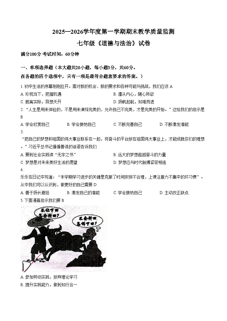 广东省惠州市惠阳区2025_2026学年度第一学期七年级道法期末教学质量监测（文字版，含答案）第1页